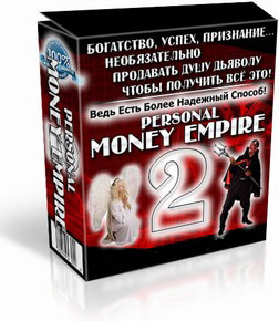 скачать бесплатно бизнес пакет personal money empire 2